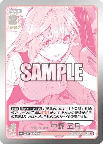 全員で五等分! 中野 五月（GYC-PR-005P）［PR+］