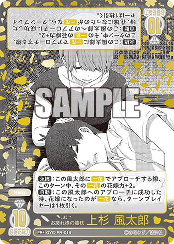 お疲れ様の膝枕 上杉 風太郎（GYC-PR-014）［PR+］