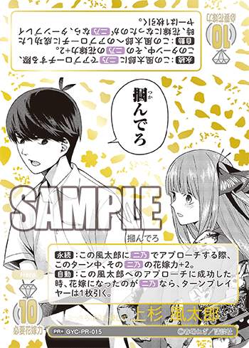 ぶっきらぼうな優しさ 上杉 風太郎（GYC-PR-015）［PR+］