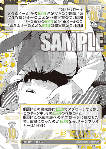 想定外の告白!? 上杉 風太郎（GYC-PR-017）［PR+］