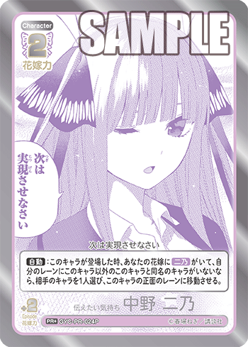 伝えたい気持ち 中野 二乃（GYC-PR-024P）［PR+］