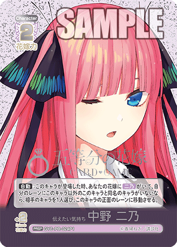 伝えたい気持ち 中野 二乃（GYC-PR-024P1）［PRSP］