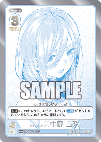 伝えたい気持ち 中野 三玖（GYC-PR-025P）［PR+］