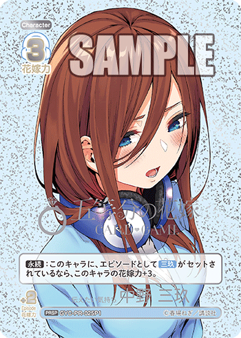 伝えたい気持ち 中野 三玖（GYC-PR-025P1）［PRSP］