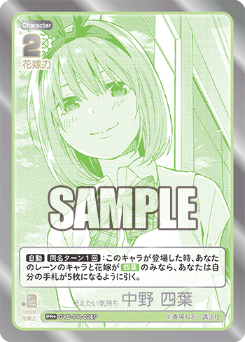 伝えたい気持ち 中野 四葉（GYC-PR-026P）［PR+］