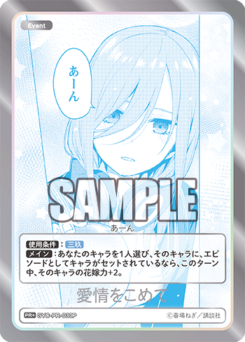 愛情をこめて（GYC-PR-030P）［PR+］