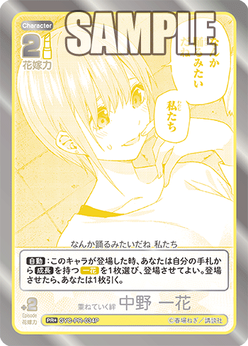 重ねていく絆 中野 一花（GYC-PR-034P）［PR+］