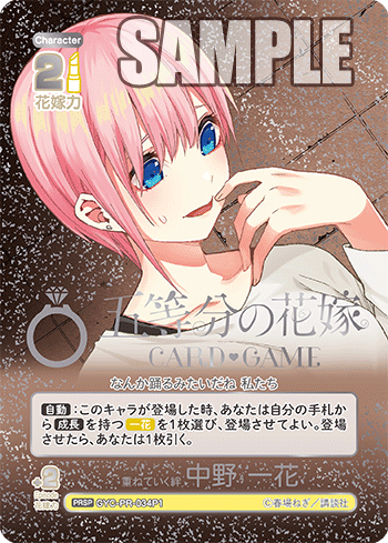重ねていく絆 中野 一花（GYC-PR-034P1）［PRSP］