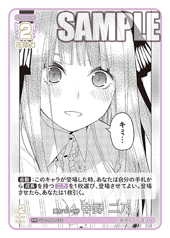 重ねていく絆 中野 二乃（GYC-PR-035）［PR］