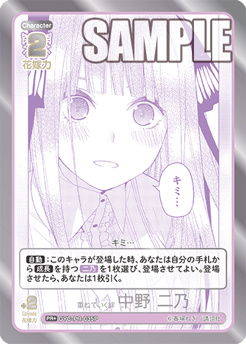 重ねていく絆 中野 二乃（GYC-PR-035P）［PR+］