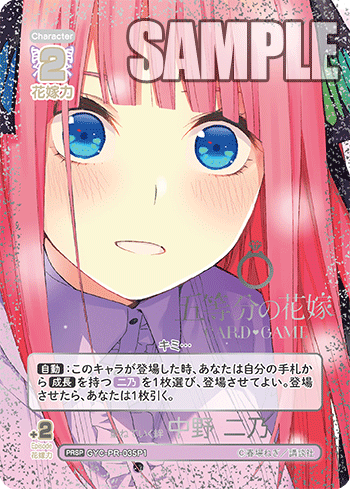 重ねていく絆 中野 二乃（GYC-PR-035P1）［PRSP］