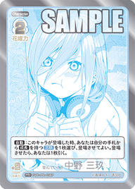 重ねていく絆 中野 三玖（GYC-PR-036P）［PR+］