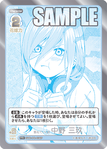 重ねていく絆 中野 三玖（GYC-PR-036P）［PR+］