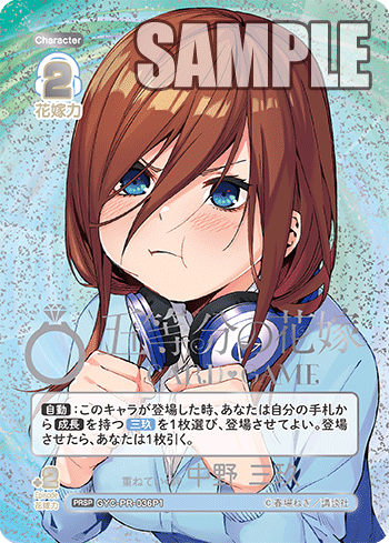 重ねていく絆 中野 三玖（GYC-PR-036P1）［PRSP］