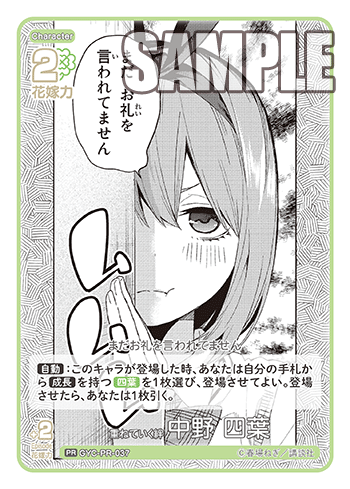重ねていく絆 中野 四葉（GYC-PR-037）［PR］