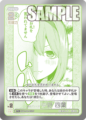 重ねていく絆 中野 四葉（GYC-PR-037P）［PR+］