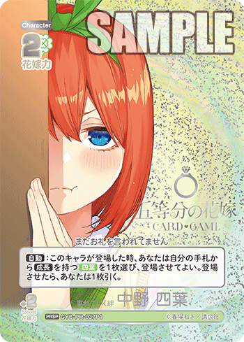 重ねていく絆 中野 四葉（GYC-PR-037P1）［PRSP］