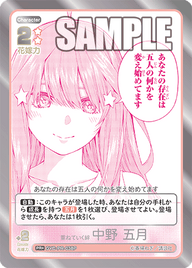 重ねていく絆 中野 五月（GYC-PR-038P）［PR+］