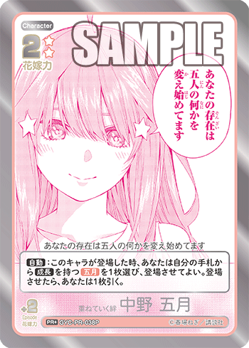 重ねていく絆 中野 五月（GYC-PR-038P）［PR+］