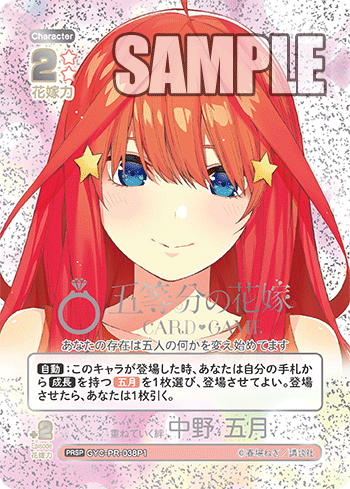 重ねていく絆 中野 五月（GYC-PR-038P1）［PRSP］