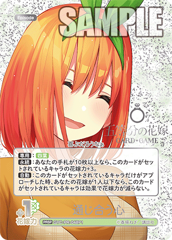 通じ合う心（GYC-PR-048P1）［PRSP］