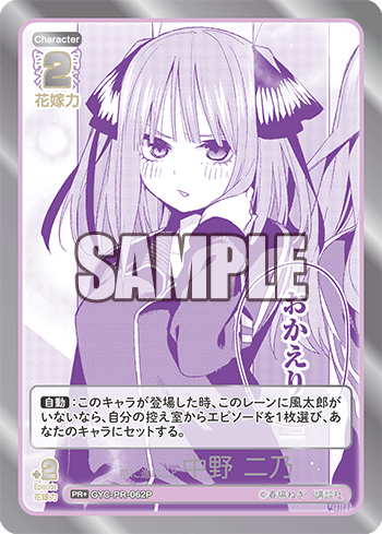 前に進むこと 中野 二乃（GYC-PR-062P）［PR+］