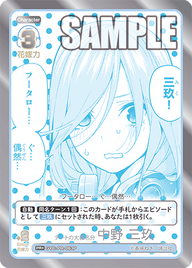 デートの大義名分 中野 三玖（GYC-PR-063P）［PR+］