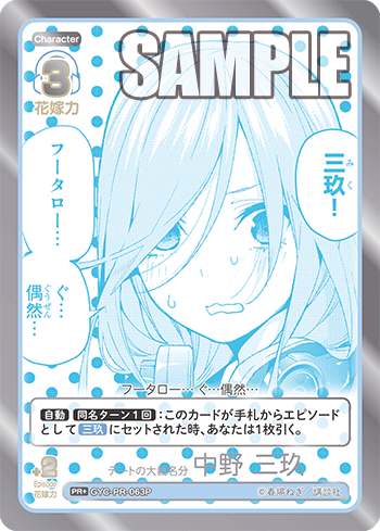 デートの大義名分 中野 三玖（GYC-PR-063P）［PR+］