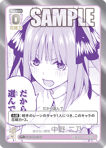 褪せない瞬間 中野 二乃（GYC-PR-074P）［PR+］