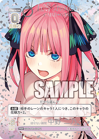 褪せない瞬間 中野 二乃（GYC-PR-074P1）［PRSP］