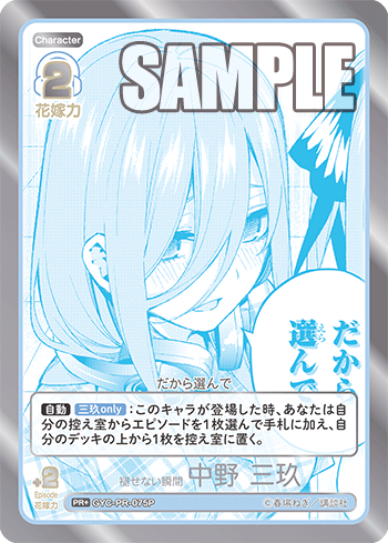 褪せない瞬間 中野 三玖（GYC-PR-075P）［PR+］