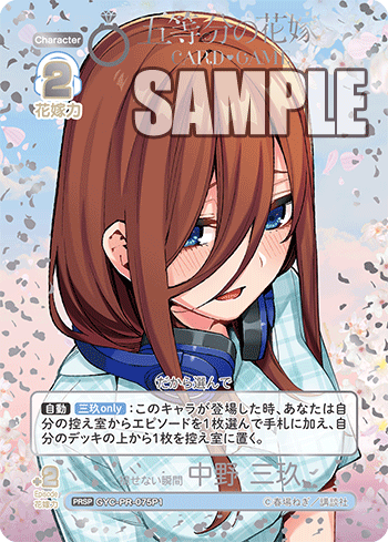 褪せない瞬間 中野 三玖（GYC-PR-075P1）［PRSP］