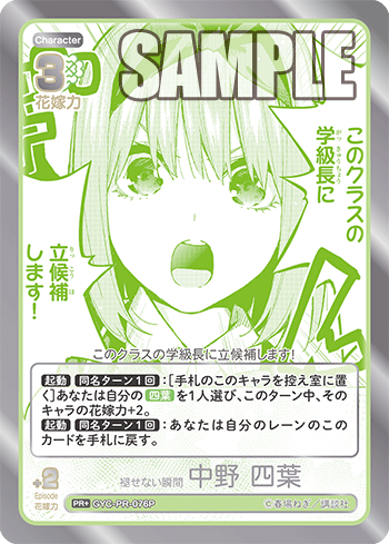 褪せない瞬間 中野 四葉（GYC-PR-076P）［PR+］