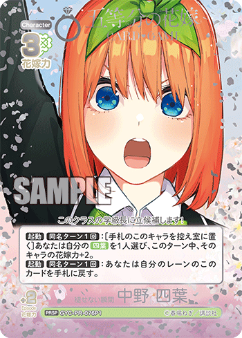 褪せない瞬間 中野 四葉（GYC-PR-076P1）［PRSP］