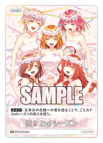 祝!! 2ndシーズン（GYC-PR-084）［PR］