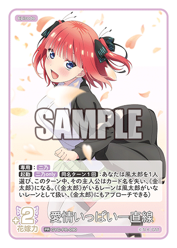 愛情いっぱい一直線（GYC-PR-090）［PR］