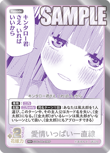 愛情いっぱい一直線（GYC-PR-090P）［PR+］