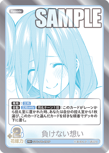負けない想い（GYC-PR-091P）［PR+］