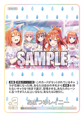 あまつゆレイニー（GYC-PR-099）［PR］
