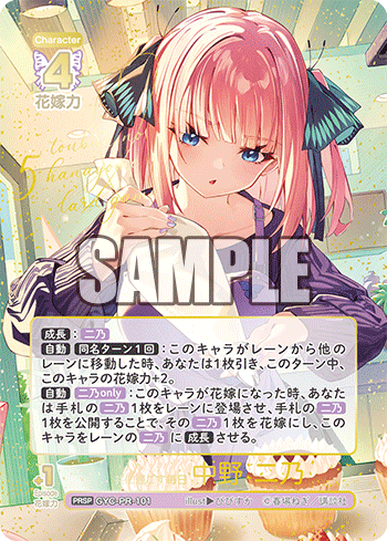 共に過ごす毎日 中野 二乃（GYC-PR-101）［PRSP］