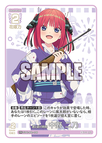 君と紡ぐ時間 中野 二乃（GYC-PR-106）［PR］