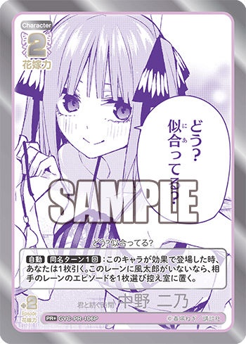 君と紡ぐ時間 中野 二乃（GYC-PR-106P）［PR+］