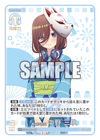 君と紡ぐ時間 中野 三玖（GYC-PR-107）［PR］