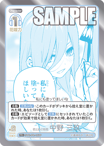君と紡ぐ時間 中野 三玖（GYC-PR-107P）［PR+］