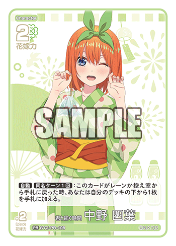 君と紡ぐ時間 中野 四葉（GYC-PR-108）［PR］