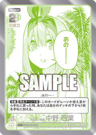 君と紡ぐ時間 中野 四葉（GYC-PR-108P）［PR+］