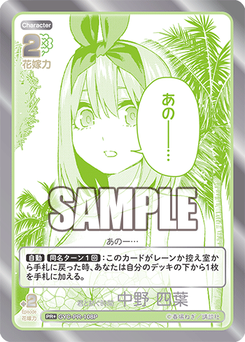 君と紡ぐ時間 中野 四葉（GYC-PR-108P）［PR+］