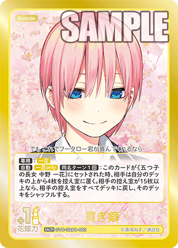 貢ぎ癖（GYC-S&C1-002）［S&CR］