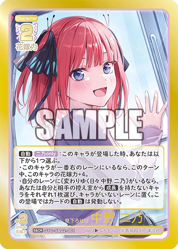 二人、見下ろせば 中野 二乃（GYC-S&C2-001）［S&CR］