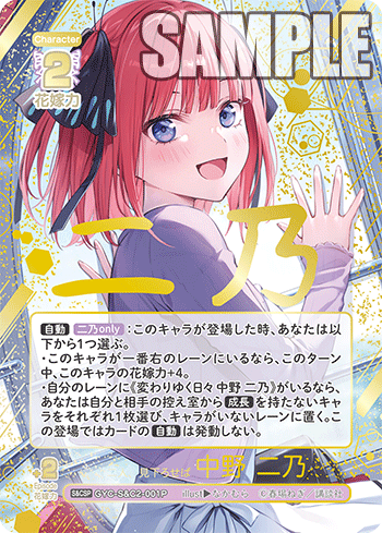 二人、見下ろせば 中野 二乃（GYC-S&C2-001P）［S&CSP］